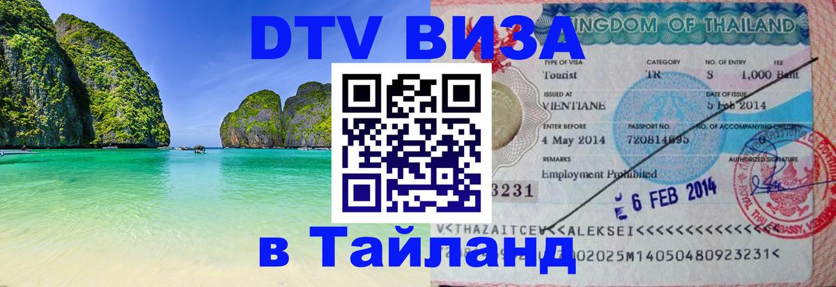 Стоимость и условия DTV визы — оформление в Таиланд под ключ - Ростов-на-Дону 