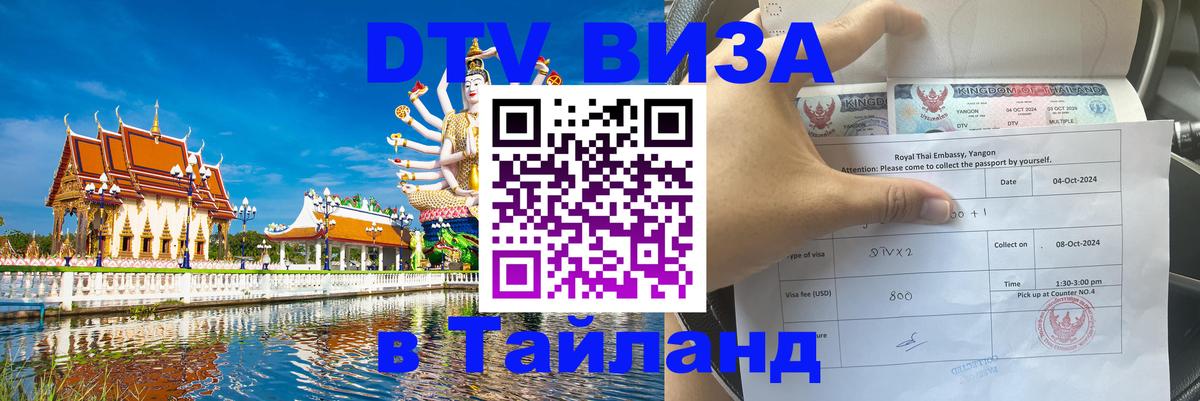 Долгосрочная виза DTV в Тайланд 