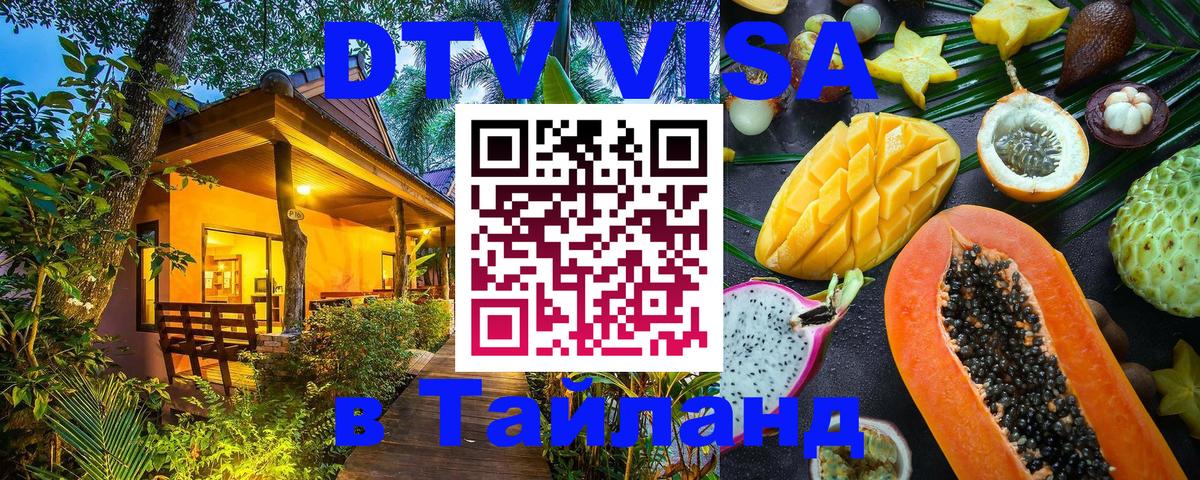 Destination Thailand Visa (DTV виза) 