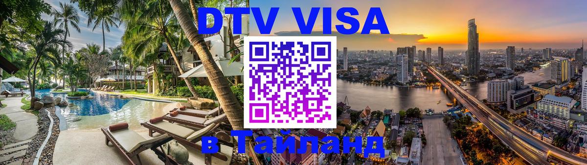 Цены на DTV визу в Таиланд — пакеты услуг, достаточно даже паспорта - 03.10.2025 